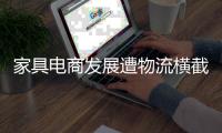 家具電商發(fā)展遭物流橫截