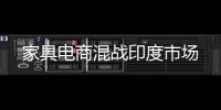 家具電商混戰印度市場