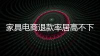 家具電商退款率居高不下