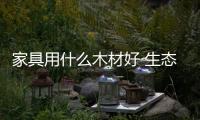 家具用什么木材好 生態木復合材料應用