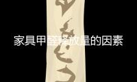 家具甲醛釋放量的因素