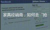家具經銷商，如何去“搶市場”？