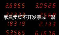 家具賣場不開發(fā)票成“潛規(guī)則”