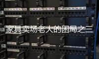 家具賣場老大的困局之三：缺失求變和奮斗