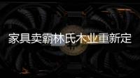 家具賣霸林氏木業(yè)重新定義O2O模式