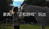 家具廠“正和游戲”玩出300多萬銷售