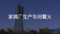 家具廠生產車間著火