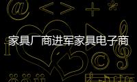 家具廠商進軍家具電子商務的四大必要性-