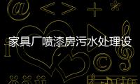家具廠噴漆房污水處理設備