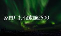 家具廠打假索賠2500余萬(wàn)