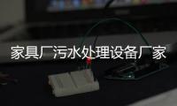 家具廠污水處理設備廠家