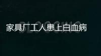 家具廠工人患上白血病 家具顏料被檢出致癌物