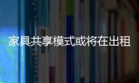 家具共享模式或將在出租屋中盛行