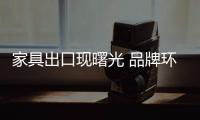 家具出口現曙光 品牌環保家具獲認可