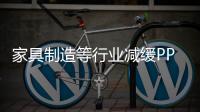 家具制造等行業減緩PPI下滑