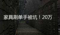 家具刷單手被坑！20萬刷單款打水漂？