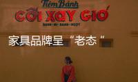 家具品牌呈“老態 ” 企業如何重返年輕化