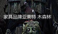 家具品牌亞美特 木森林 富之島登黑榜