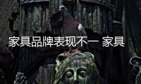 家具品牌表現不一 家具合同仍有待升級