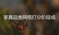 家具品類網(wǎng)絡(luò)打分階段成績單出爐！