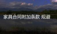 家具合同附加條款 規避購買風險