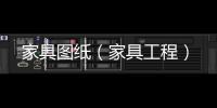 家具圖紙（家具工程）