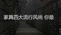 家具四大流行風尚 你最喜歡哪個