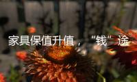 家具保值升值，“錢”途各異