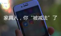 家具人，你“被減法”了嗎?