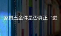 家具五金件是否真正“進(jìn)口”如何判斷