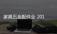 家具五金配件業 2015年將迎來爆發期