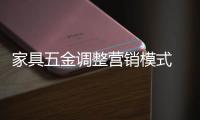 家具五金調整營銷模式 進軍國際市場