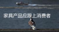 家具產品應跟上消費者 滿足年輕化需求