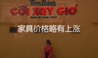 家具價格略有上漲