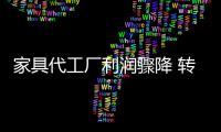 家具代工廠利潤驟降 轉投電商自立門戶壓力重重