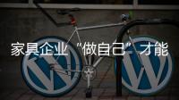 家具企業“做自己”才能做“自己”