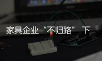 家具企業“不歸路” 下一個是誰?