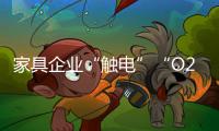 家具企業“觸電”“O2O”模式被看好