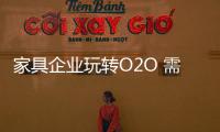家具企業玩轉O2O 需線上線下齊發展