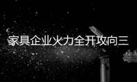 家具企業火力全開攻向三四線市場