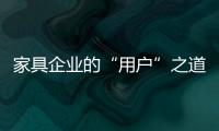 家具企業的“用戶”之道