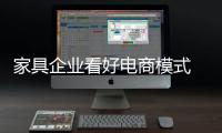 家具企業看好電商模式 智能家具產品大出風頭