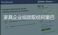 家具企業組團取經阿里巴巴