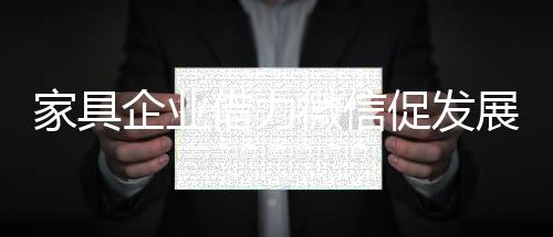 家具企業(yè)借力微信促發(fā)展