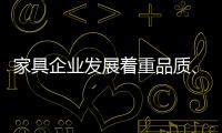 家具企業發展著重品質、品味、品牌