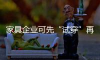 家具企業可先“試穿”再購買?