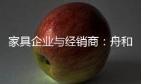 家具企業(yè)與經(jīng)銷商：舟和水一起前進(jìn)