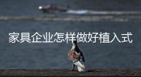 家具企業怎樣做好植入式營銷?