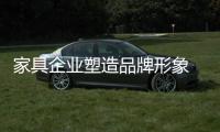 家具企業(yè)塑造品牌形象 需注意三方面