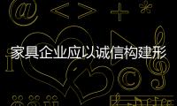 家具企業應以誠信構建形象